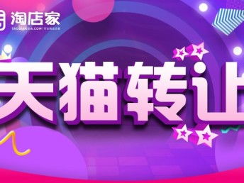 圖 華中地區(qū)家居用品tm標旗艦店動態(tài)全紅轉(zhuǎn)讓 深圳網(wǎng)站建設推廣