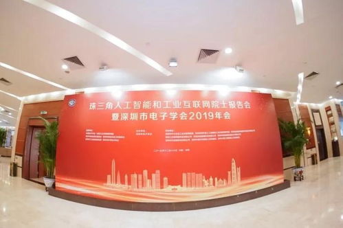 珠三角人工智能和工業(yè)互聯(lián)網(wǎng)院士報告會暨深圳市電子學會2019年會在深召開