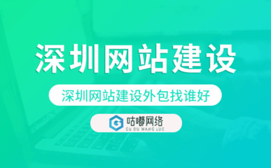 深圳網(wǎng)站建設外包找誰好